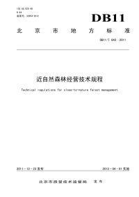 DB11T842-2011近自然森林经营技术规程.pdf