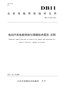 DB11Z876-2012电动汽车电能供给与保障技术规范总则.pdf