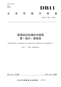 DB11T867.1-2012蔬菜采后处理技术规程根菜类.pdf