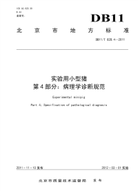 DB11T828.4-2011实验用小型猪病理学诊断规范.pdf