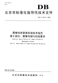 DB11Z384.6-2006图像信息管理系统技术规范第6部分图像存储与回放要求.pdf