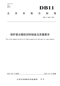 DB11T902-2012秸秆复合颗粒饲料制备及质量要求.pdf