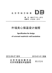 DB11T913-2012外墙夹心保温设计规程.pdf