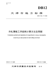 DB12046.17-2008冷扎薄板工序能耗计算方法及限额.pdf