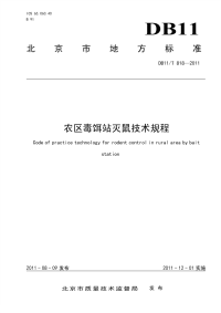 DB11T818-2011农区毒饵站灭鼠技术规程.pdf