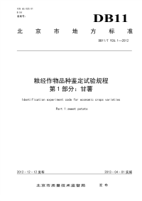 DB11T926.1-2012粮经作物品种鉴定试验规程甘薯.pdf