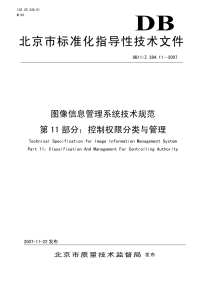 DB11Z384.11-2007图像信息管理系统技术规范第11部分控制权限分类与管理.pdf