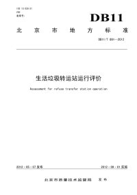 DB11T861-2012生活垃圾转运站运行评价.pdf