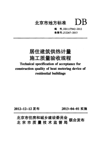 DB11T942-2012居住建筑供热计量施工质量验收规程.pdf