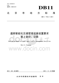 DB11T776.3-2011道路智能化交通管理设施设置要求公路.pdf