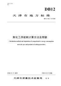 DB12046.16-2008焦化工序能耗计算方法及限额.pdf