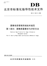 DB11Z384.5-2006图像信息管理系统技术规范第5部分图像质量要求与评价方法.pdf