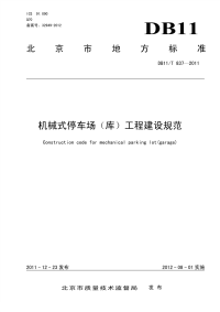 DB11T837-2011机械式停车场(库)工程建设规范.pdf