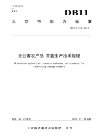 DB11T910-2012无公害农产品芥蓝生产技术规程.pdf