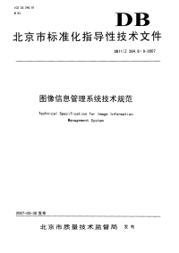 DB11Z384.8-2007图像信息管理系统技术规范第8部分危险场所的施工与验收.pdf