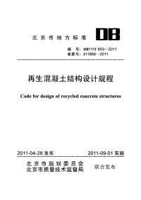 DB11T803-2011再生混凝土结构设计规程.pdf