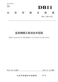 DB11T899-2012盆栽蝴蝶兰栽培技术规程.pdf