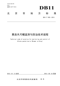 DB11T952-2014黄连木尺蠖监测与防治技术规程.pdf