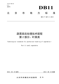 DB11T867.2-2012蔬菜采后处理技术规程叶菜类.pdf