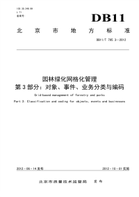 DB11T795.3-2012园林绿化网格化管理对象、事件、业务分类与编码.pdf