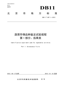 DB11T907.1-2012蔬菜作物品种鉴定试验规程茄果类.pdf