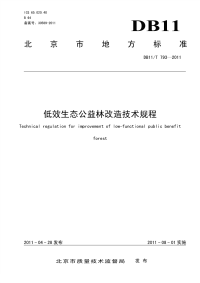 DB11T793-2011低效生态公益林改造技术规程.pdf