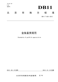 DB11T903-2012金鱼鉴赏规范.pdf