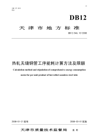 DB12046.10-2008热轧无缝钢管工序能耗计算方法及限额.pdf