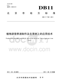 DB11T792-2011植物源营养液制作及在果树上的应用技术.pdf