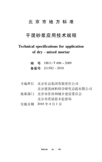 DB11T696-2009干拌砂浆应用技术规程.pdf