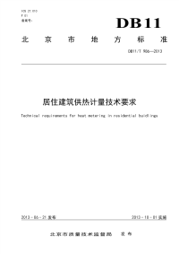 DB11T986-2013居住建筑供热计量技术要求.pdf