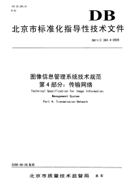 DB11Z384.4-2006图像信息管理系统技术规范第4部分传输网络.pdf