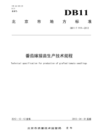 DB11T919-2012番茄嫁接苗生产技术规程.pdf