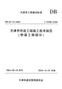 DB 29-75-2004 天津市市政工程施工技术规范(桥梁工程部分).pdf