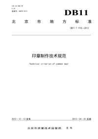 DB11T918-2012印章制作技术规范.pdf