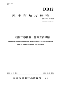 DB12046.15-2008线材工序能耗计算方法及限额.pdf