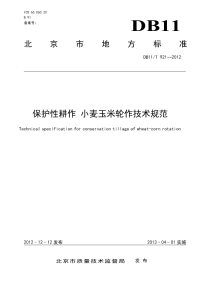 DB11T921-2012保护性耕作小麦玉米轮作技术规范.pdf