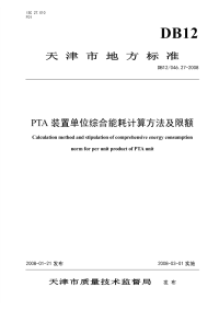 DB12046.27-2008pTa装置单位综合能耗计算方法及限额.pdf