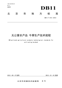 DB11T912-2012无公害农产品牛蒡生产技术规程.pdf