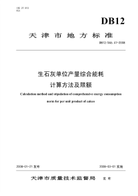 DB12046.47-2008生石灰单位产量综合能耗计算方法及限额.pdf