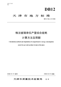 DB12046.43-2008格法玻璃单位产量综合能耗计算方法及限额.pdf