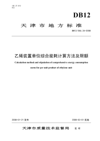 DB12046.24-2008乙烯装置单位综合能耗计算方法及限额.pdf