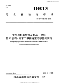 DB13 T 1081.12-2009 食品用包装材料及制品 塑料 第12部分：间苯二甲胺特定迁移量的测定.pdf