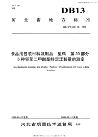 DB13 T 1081.30-2009 食品用包装材料及制品 塑料 第30部分：6种邻苯二甲酸酯特定迁移量的测定.pdf