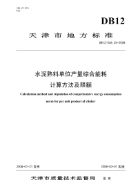 DB12046.45-2008水泥熟料单位产量综合能耗计算方法及限额.pdf