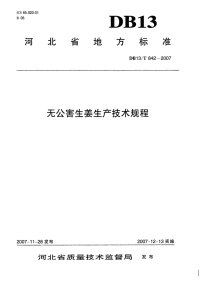 db13 t 842-2007 无公害生姜生产技术规程.pdf