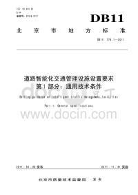 DB11T776.1-2011道路智能化交通管理设施设置要求通用技术条件.pdf