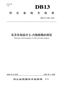 db13 t 1080-2009 乳及乳制品中β-内酰胺酶的测定.pdf