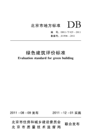 DB11T825-2011绿色建筑评价标准.pdf