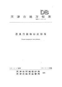 DB12059-1995天津市恶臭污染物排放标准.pdf